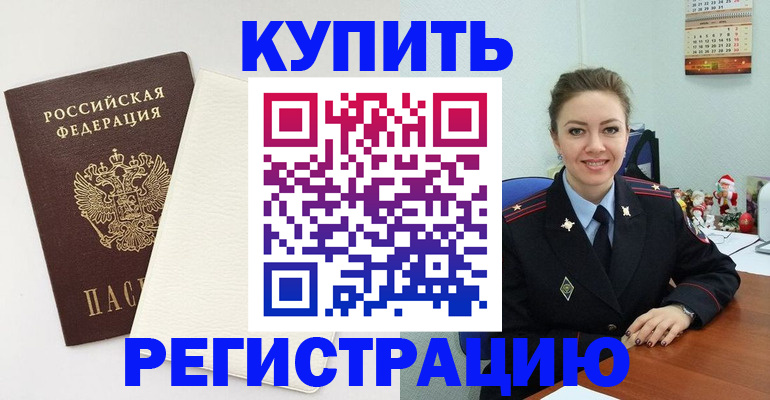 прописка регистрация в Железногорске